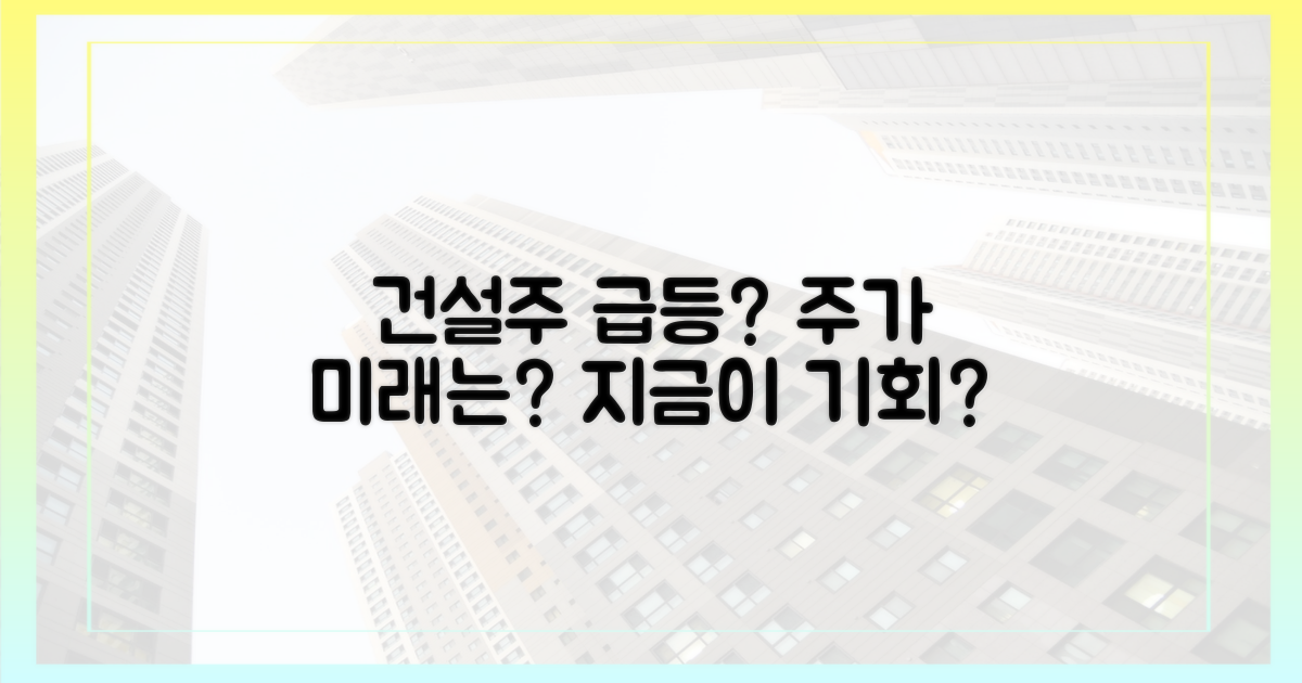 건설주, 주가 향방