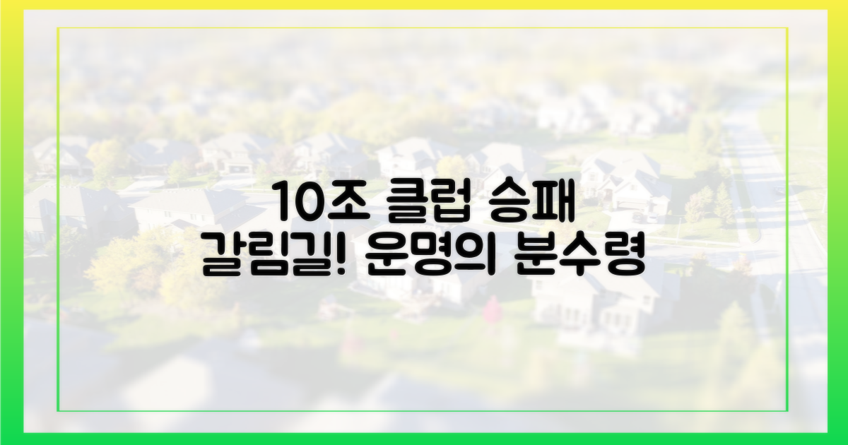 10조 클럽, 승패의 분수령