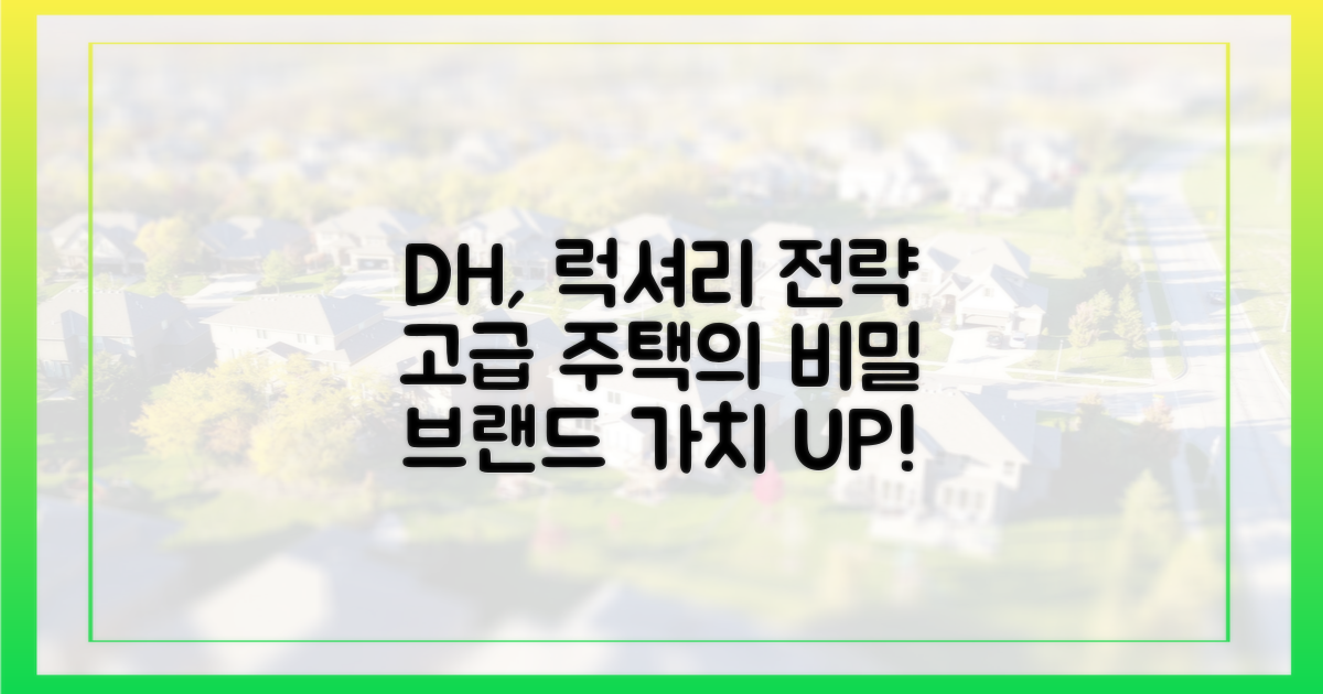 디에이치, 고급 브랜드 전략