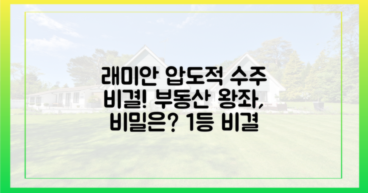 래미안, 압도적 수주 비결
