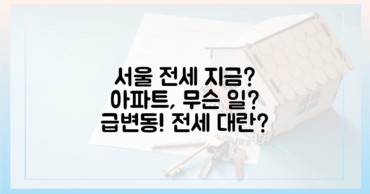 서울 아파트 전세, 지금 무슨 일이?
