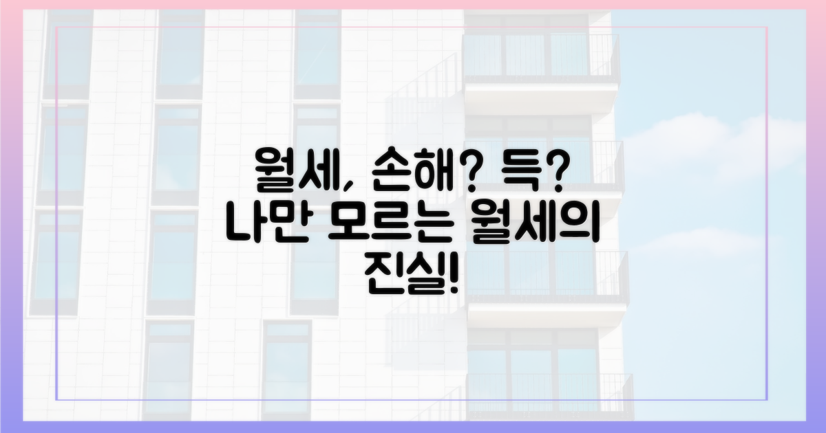 월세, 나에게 불리할까?