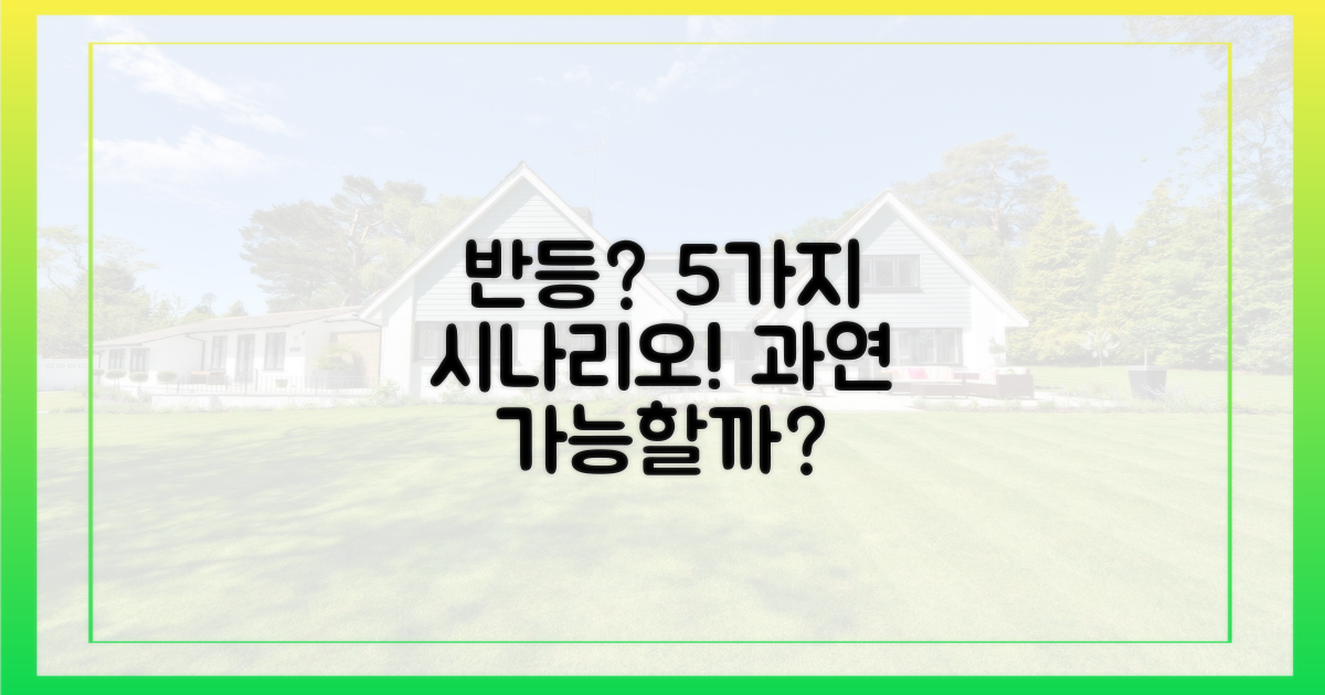 5가지 반등 시나리오, 가능할까