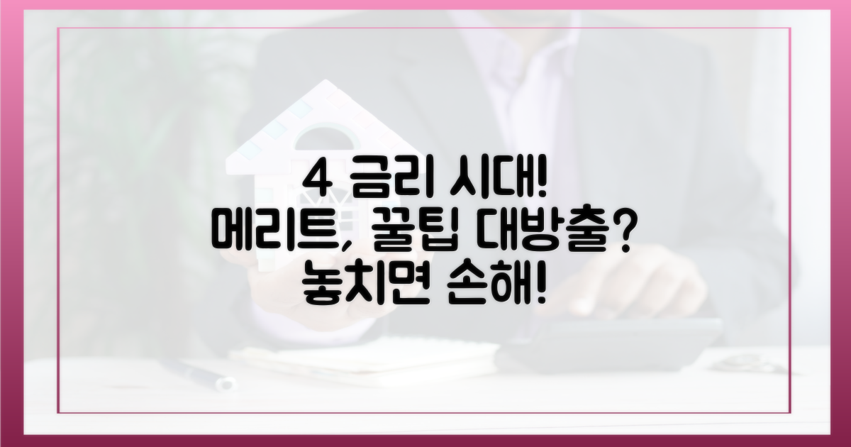 4% 금리 시대, 메리트는?