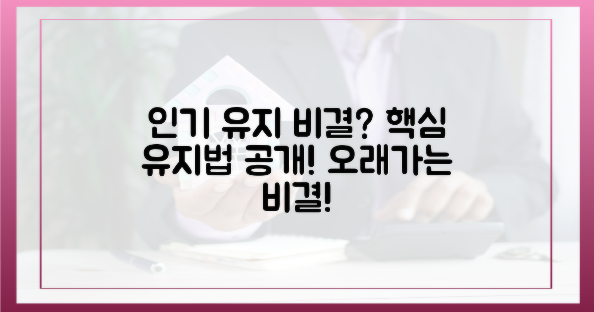 인기 유지 비결