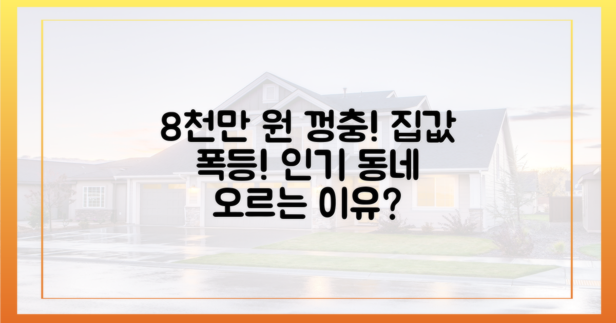 1년 새 8천만 원 '껑충'! 인기 동네 집값, 왜 오를까?
