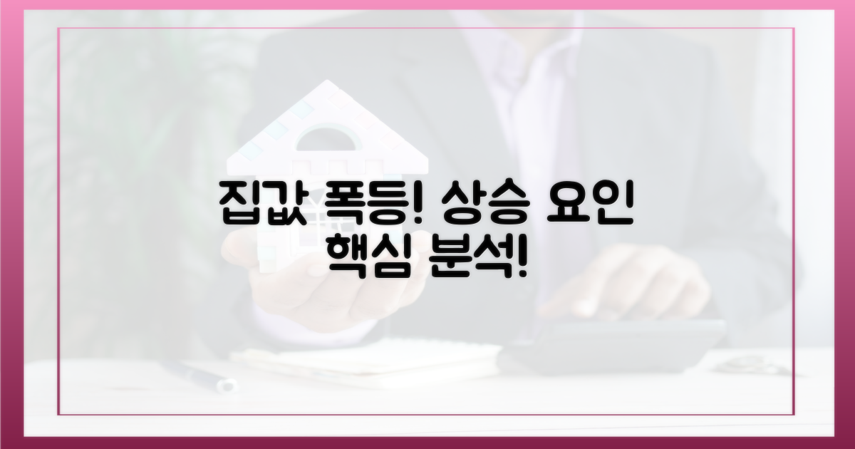 집값 상승 요인 분석