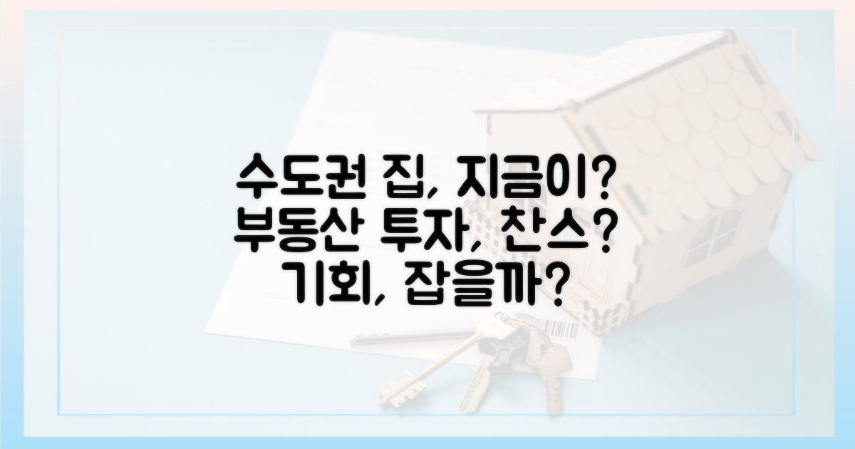수도권 부동산, 지금이 기회?