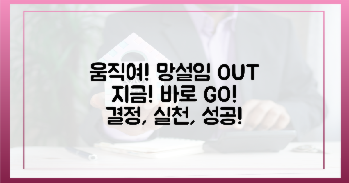 망설이지 말고 움직이세요