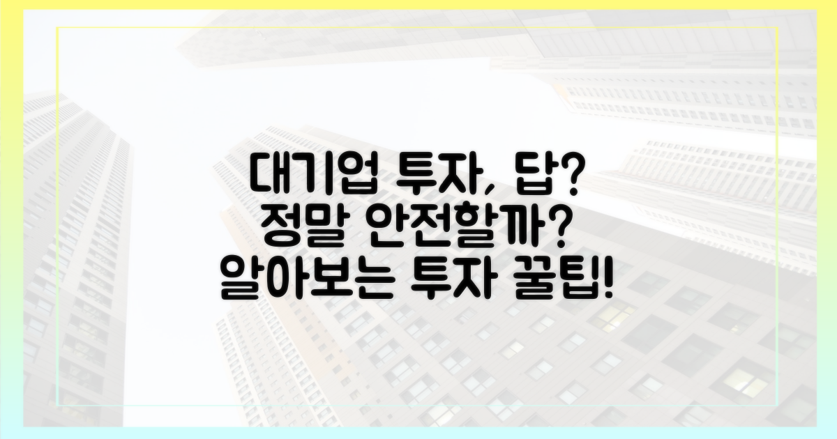 대기업, 투자의 정답일까?