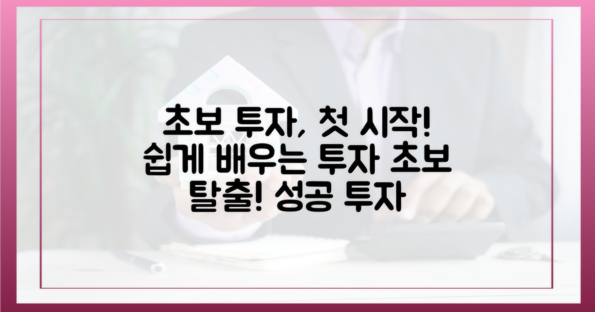 초보 투자자를 위한 첫걸음
