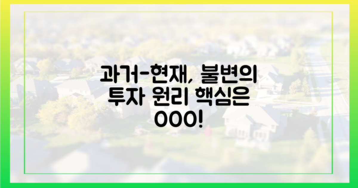 과거와 현재, 변하지 않는 투자 원리