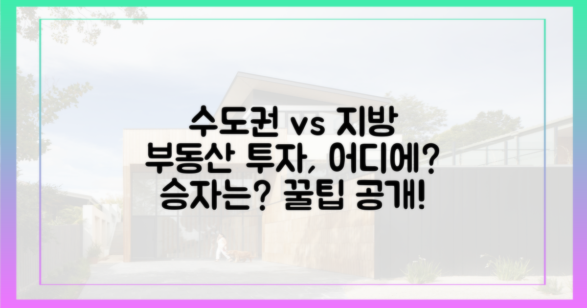 수도권 vs 지방, 어디에 투자할까?