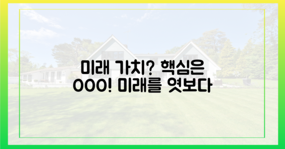 미래 가치, 무엇을 봐야 할까?