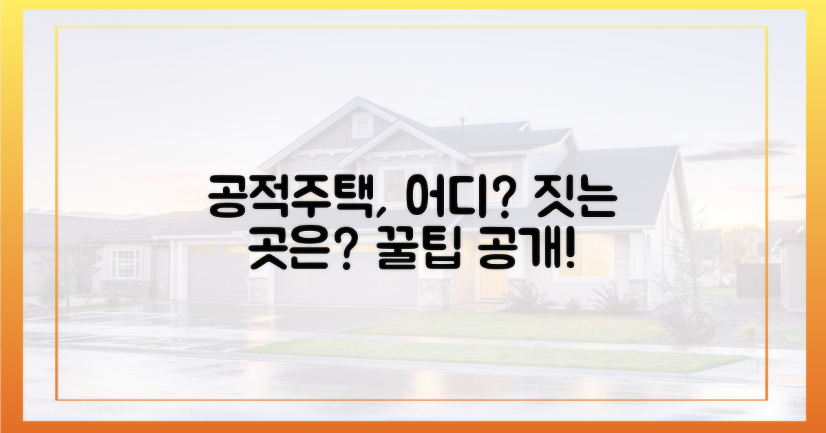 공적주택, 어디에 지어질까?