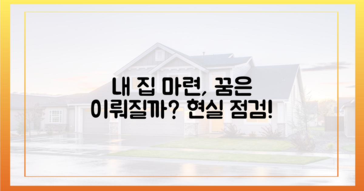 내 집 마련 꿈, 이뤄질까?