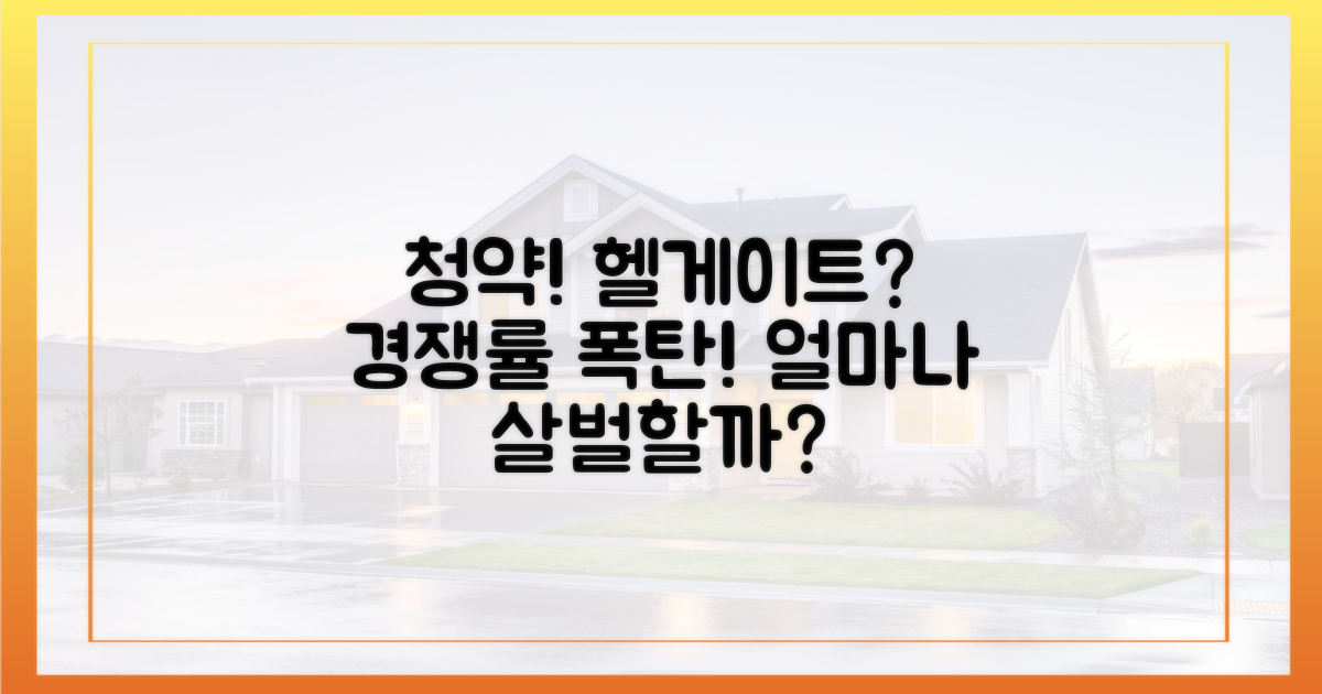 청약 경쟁률, 얼마나 치열할까?