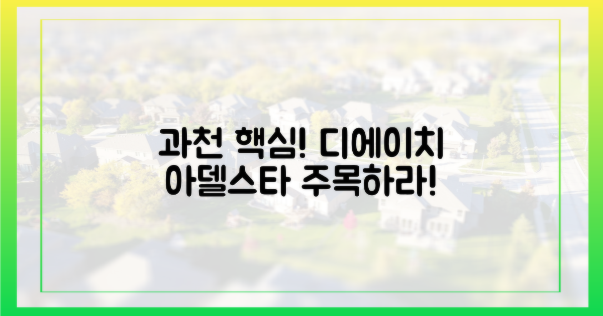과천 '디에이치아델스타'에 주목!