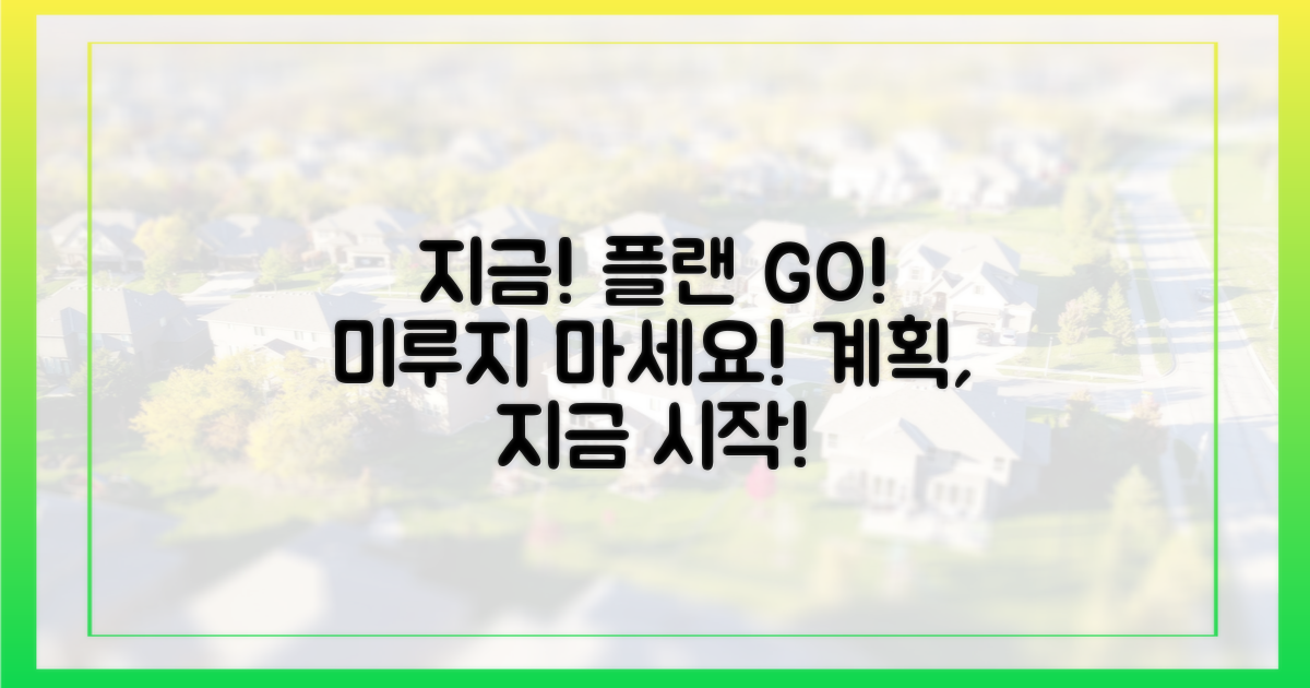 지금 바로 계획을 세우세요!