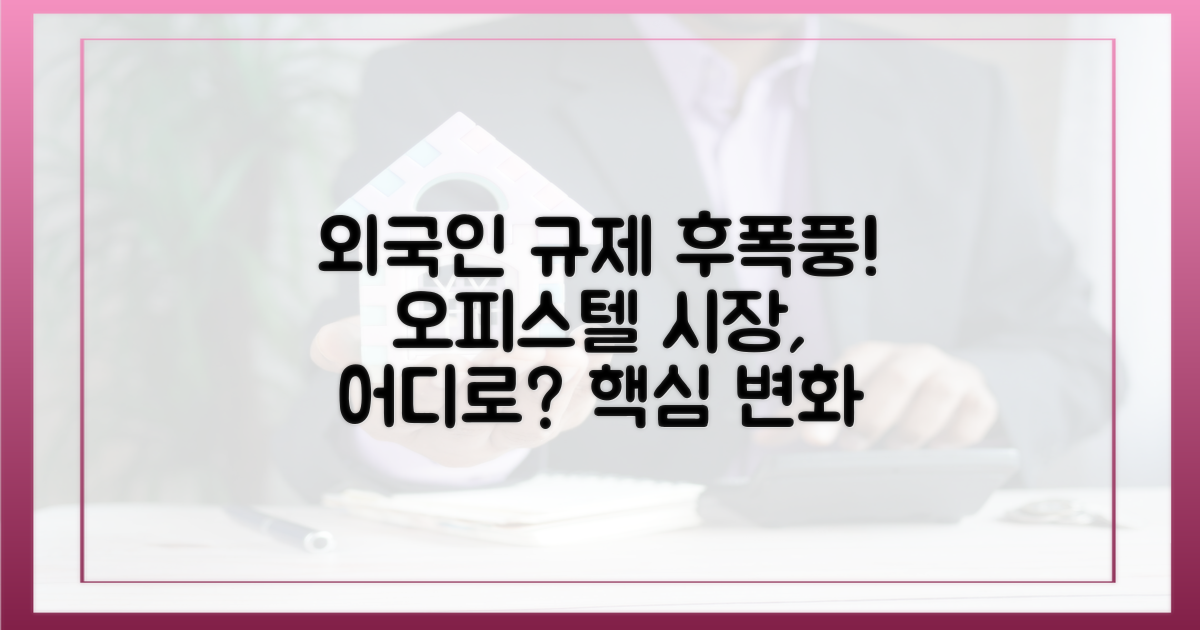 외국인 주택 규제 이후, 오피스텔 시장 변화: 핵심 분석