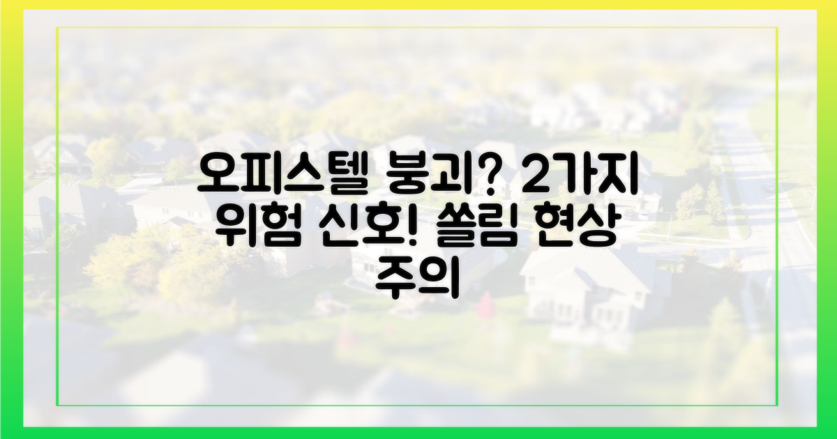 오피스텔 쏠림 현상: 2가지 위험 신호