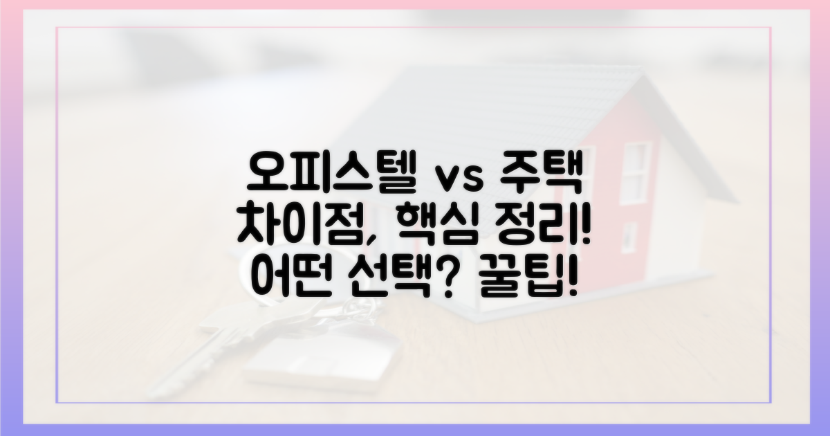 오피스텔과 주택: 주요 차이점