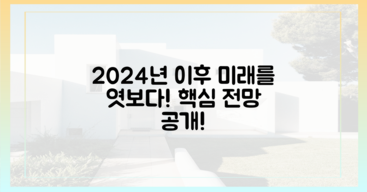 2024년 이후 전망