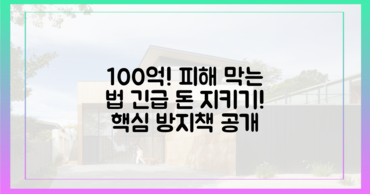 100억 원 피해 방지책