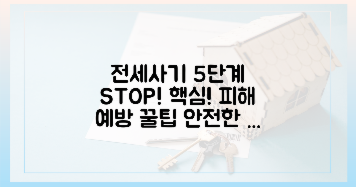 5단계 전세사기 예방