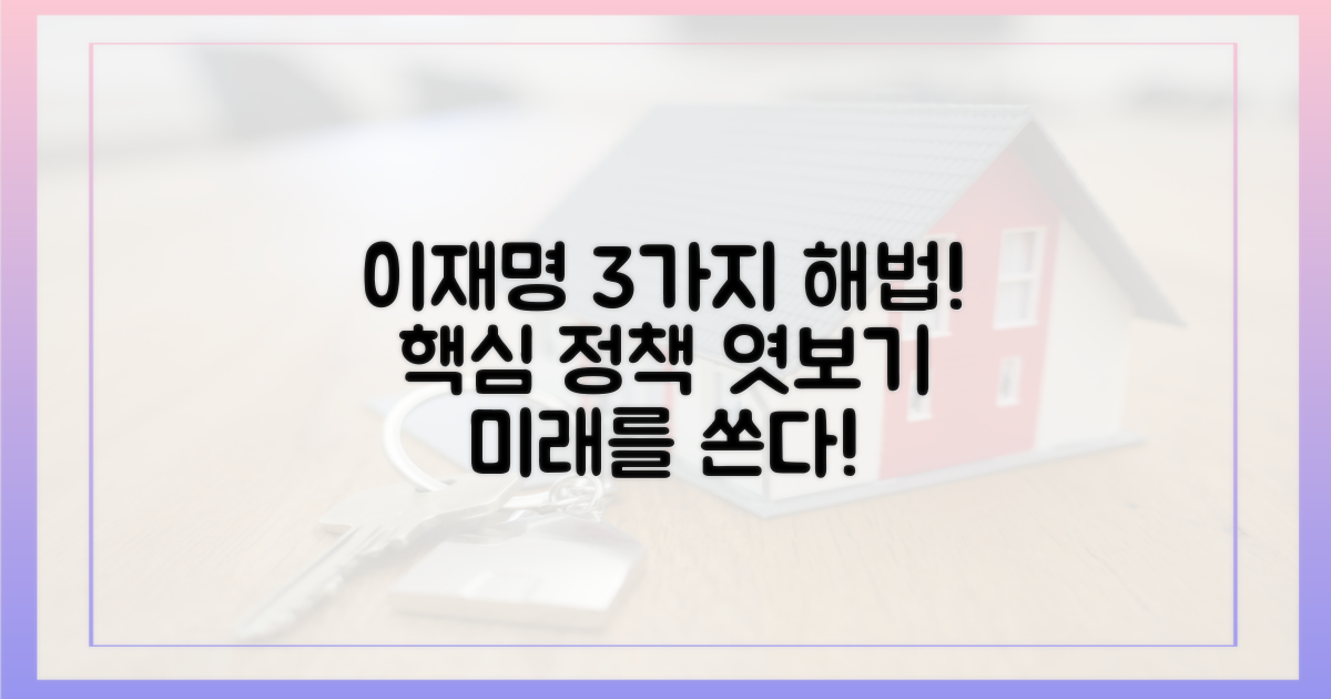 3가지 이재명표 해법