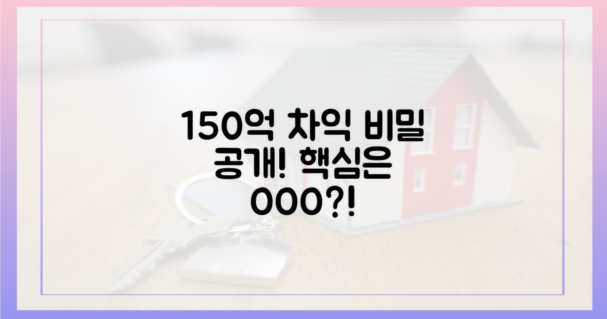 150억 차익의 비밀을 파헤치세요!