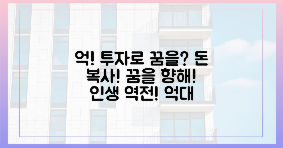 억 소리 나는 투자, 꿈을 이루세요!