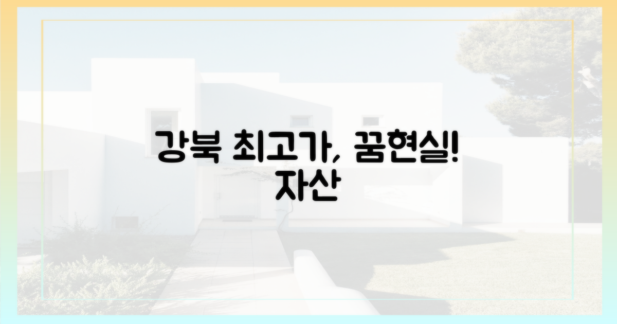 강북 최고가 아파트, 꿈을 현실로!