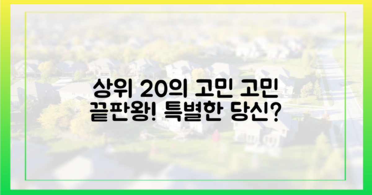 상위 20%의 고민