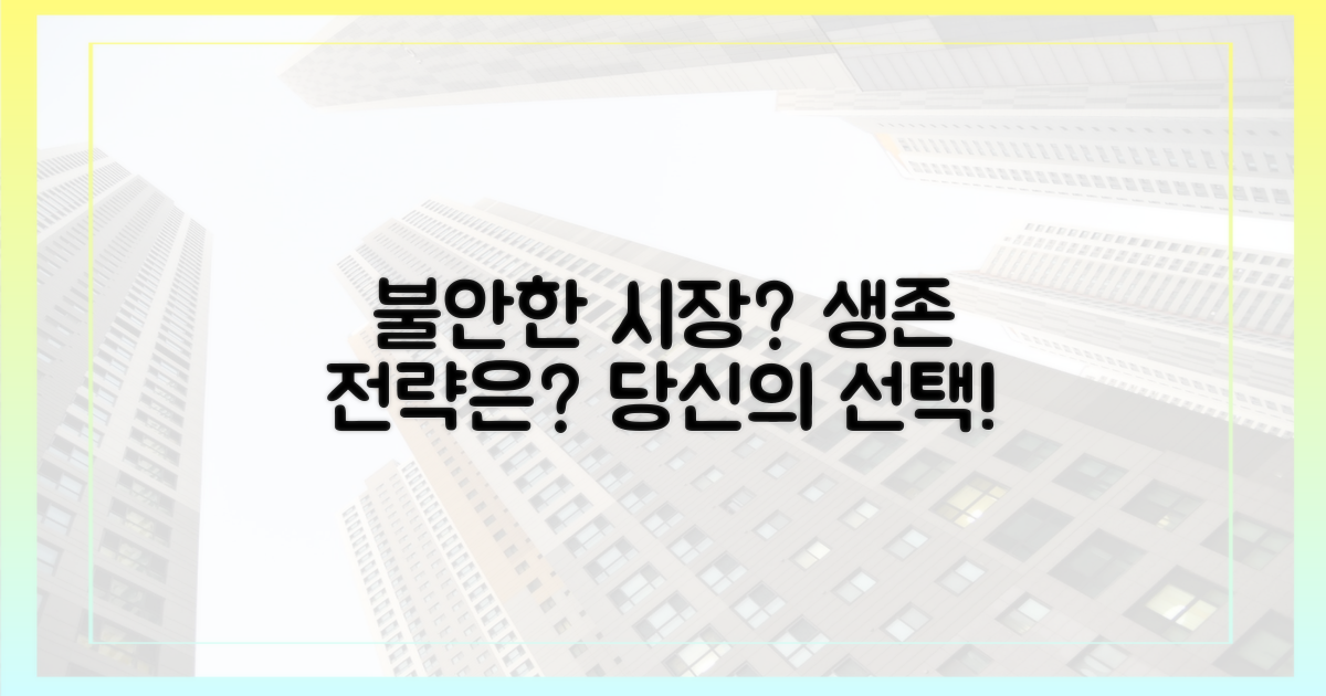 불안한 시장, 당신의 선택은?