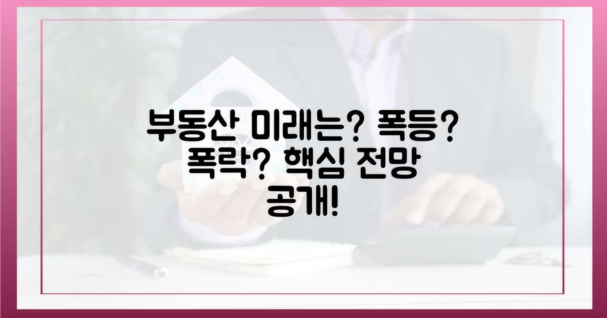 향후 부동산 시장 전망