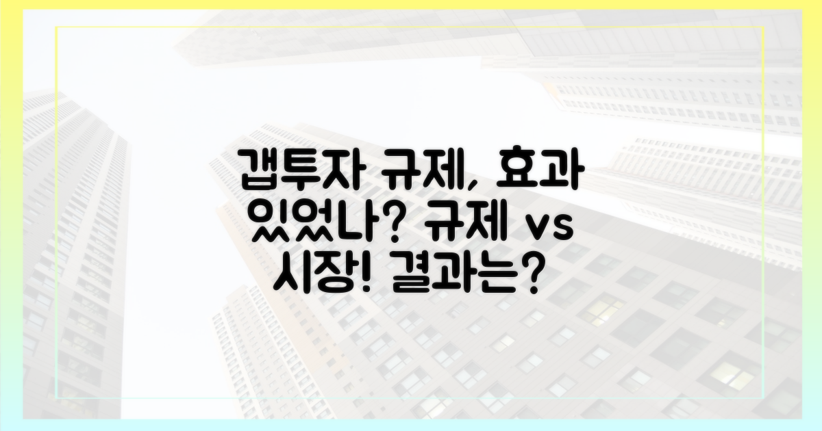갭투자 규제, 시장 안정에 기여했을까?