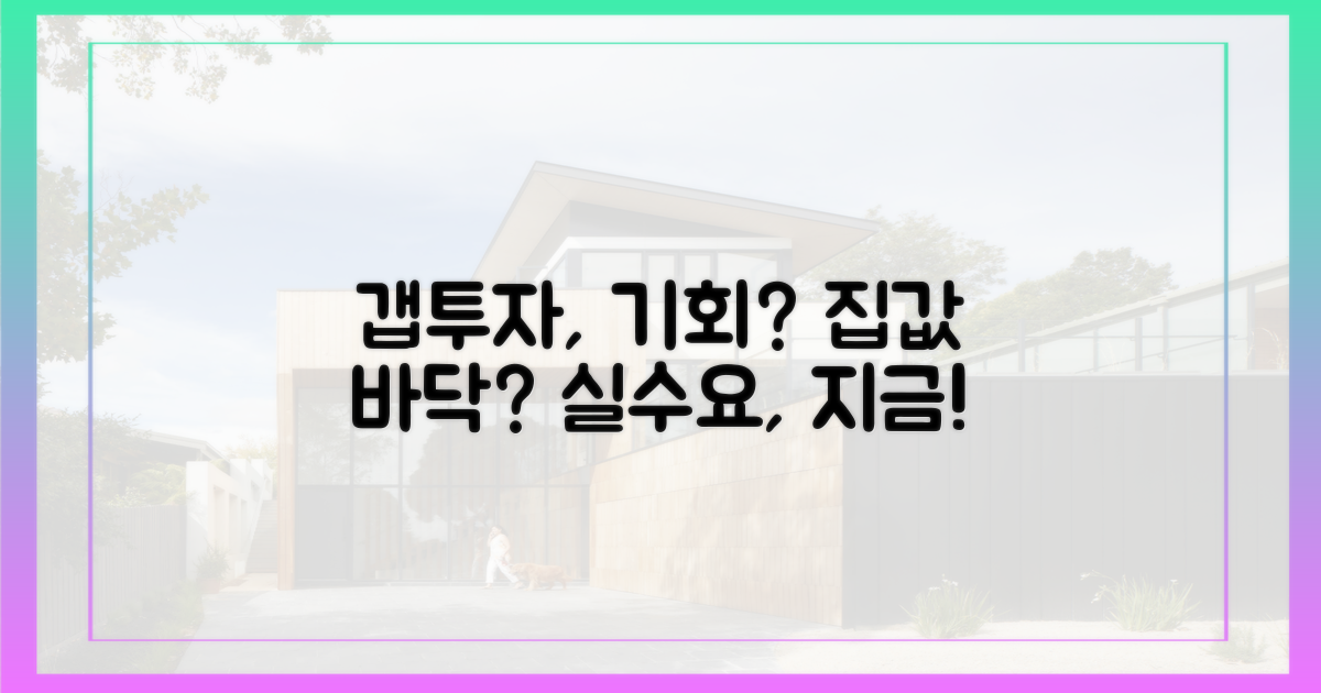 갭투자 감소, 실수요자에게 기회?