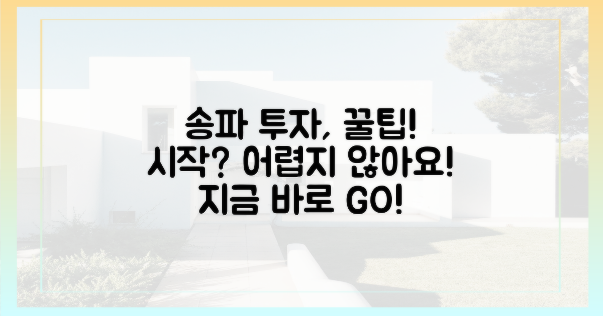 송파 투자, 어떻게 시작할까요?