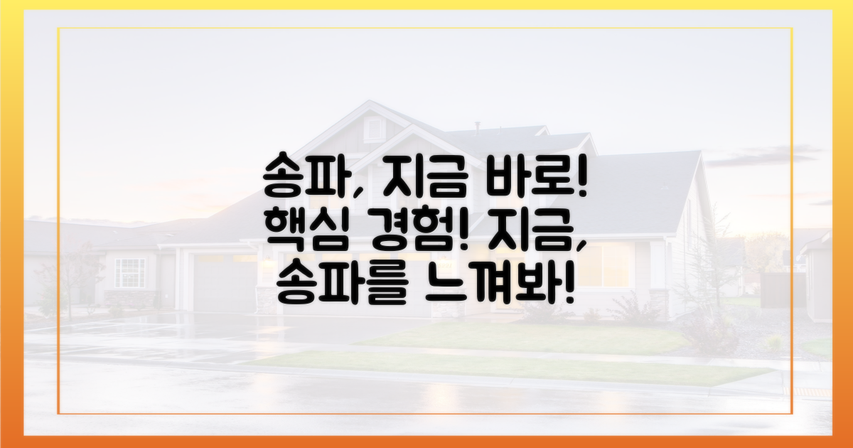 지금 바로 송파를 경험하세요!