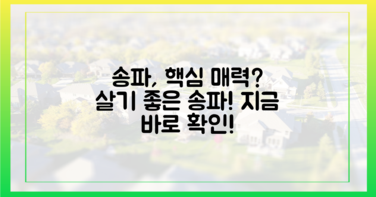 송파, 어떤 매력이 있을까요?