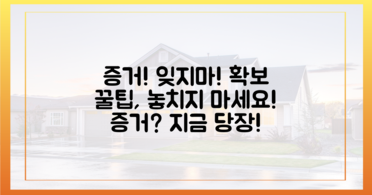 증거 확보, 잊지 마세요!