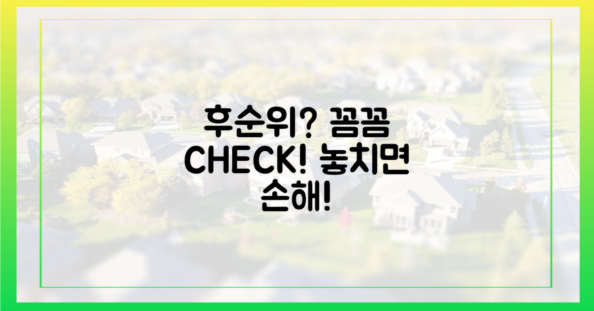 후순위, 꼼꼼히 따져봐요!