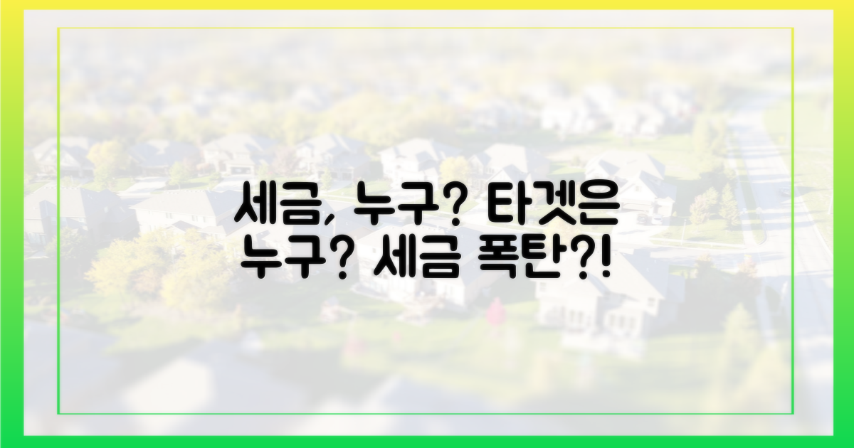 세금, 누구를 겨냥할까?