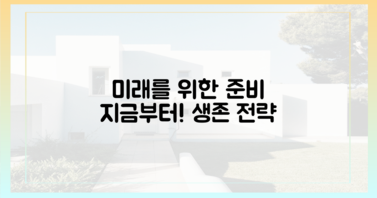 미래를 위한 대비