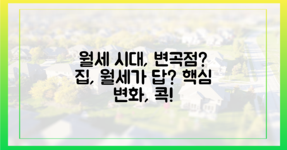 월세 시대, 무엇이 달라질까?
