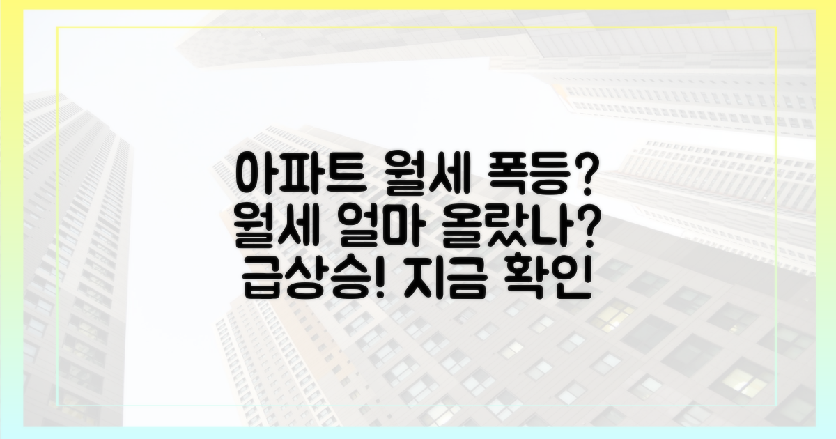 아파트 월세, 얼마나 올랐을까?