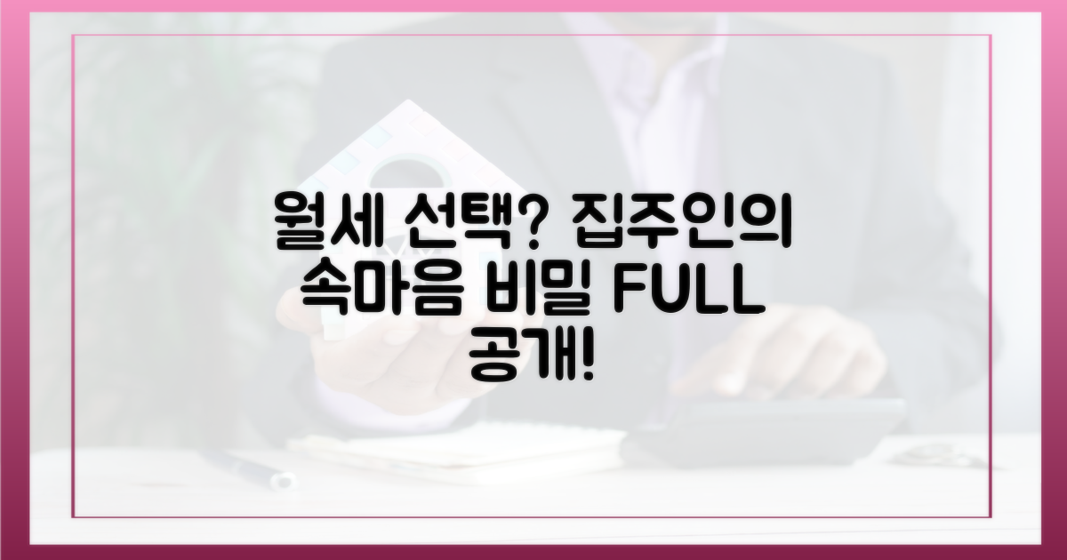 집주인은 왜 월세를 택할까?