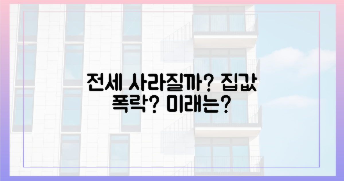 전세는 정말 사라질까?