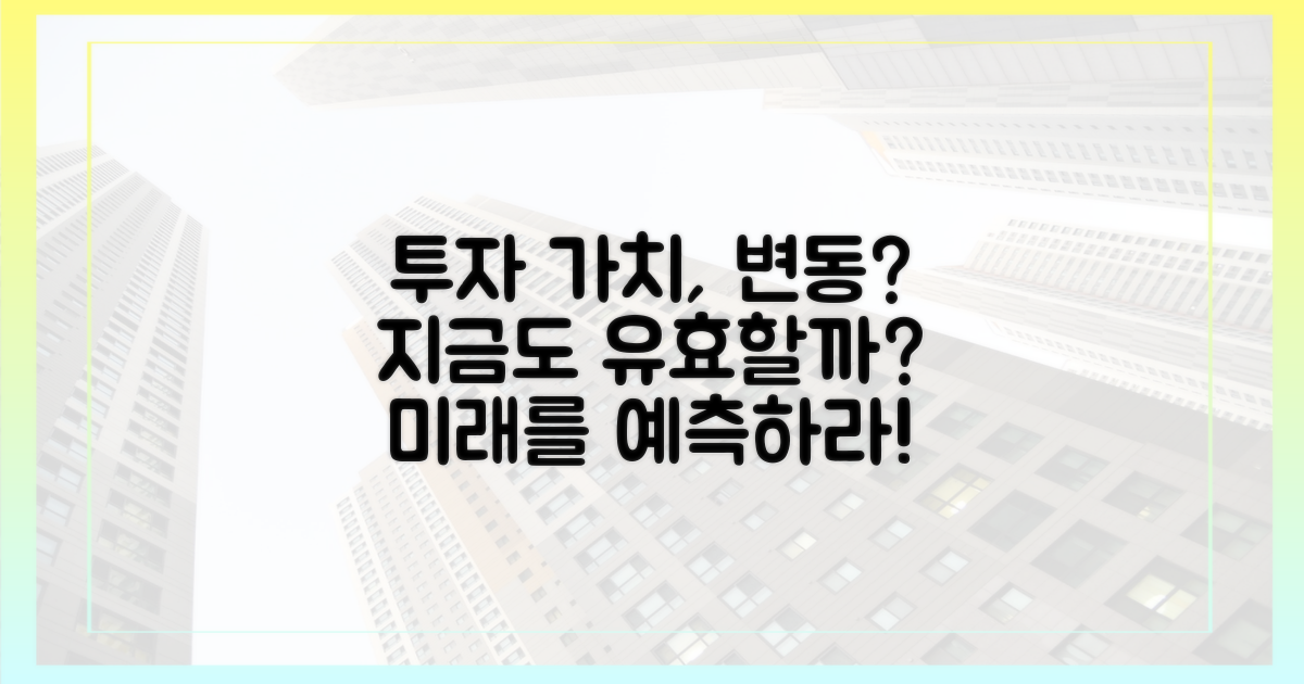 투자 가치도 변할까?